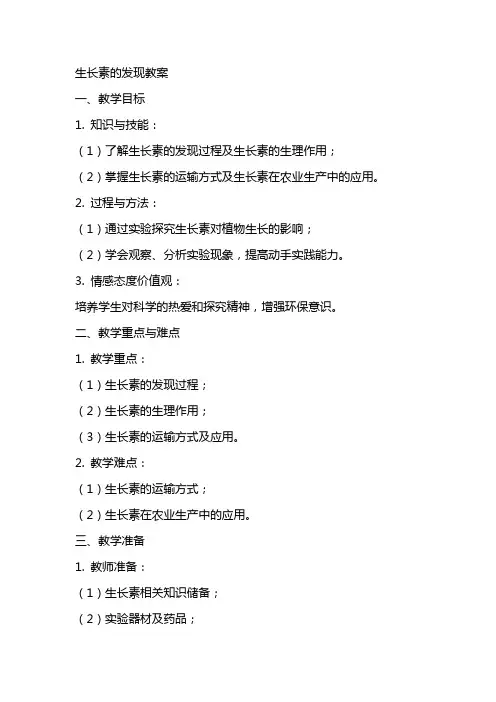 生长素的发现教案