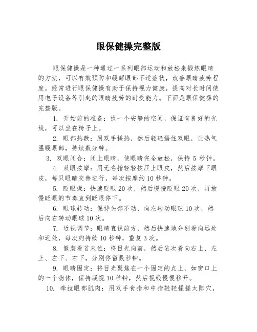眼保健操完整版