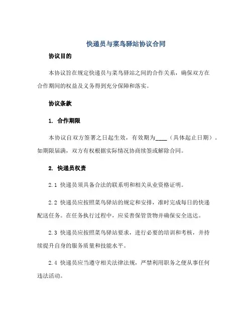 快递员与菜鸟驿站协议合同正规范本(通用版)
