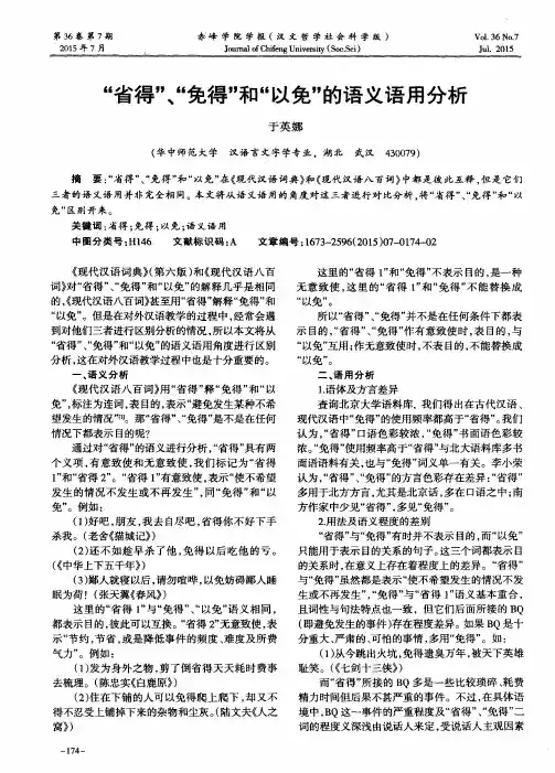 “省得”、“免得”和“以免”的语义语用分析