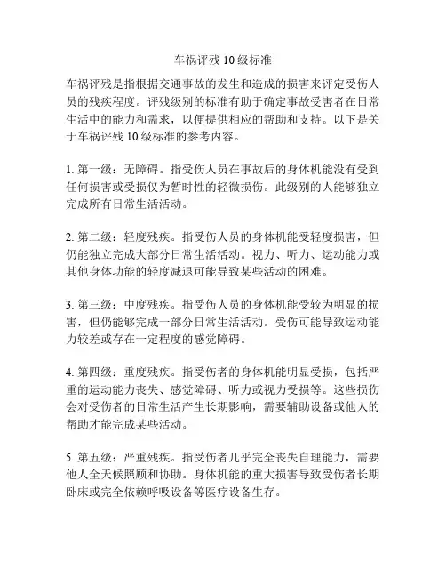 车祸评残10级标准