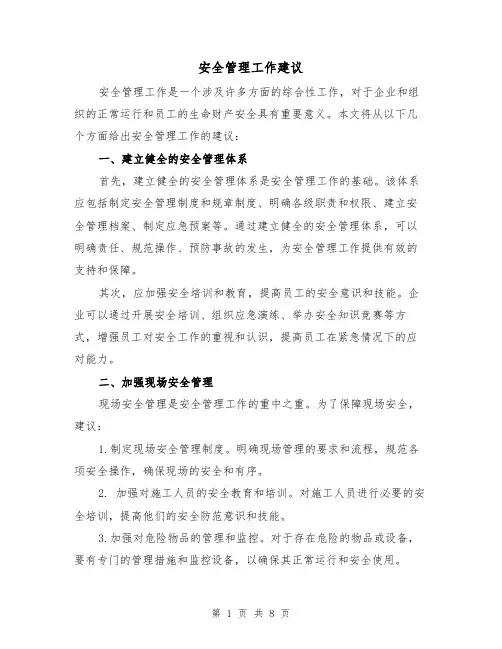 安全管理工作建议（三篇）