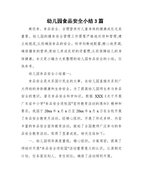 幼儿园食品安全小结3篇