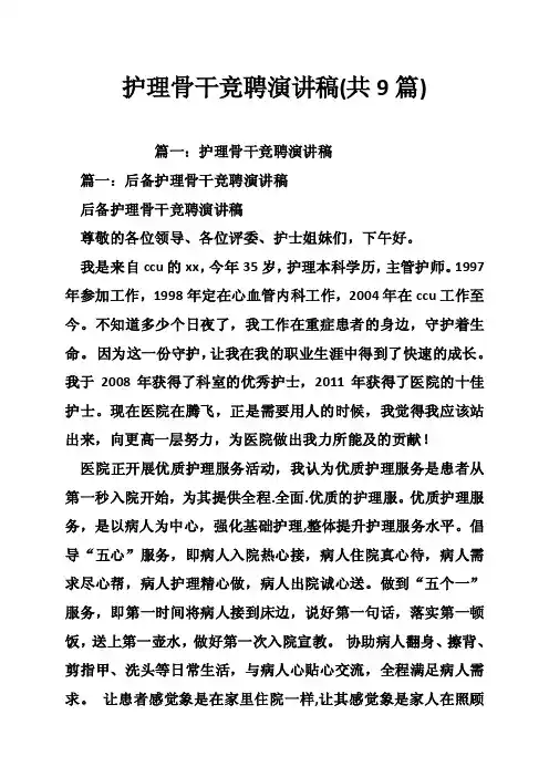 护理骨干竞聘演讲稿（共9篇）