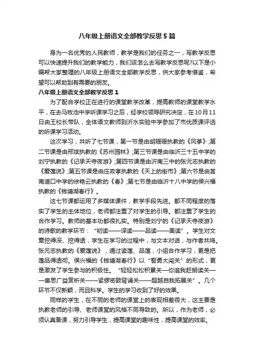 八年级上册语文全部教学反思5篇