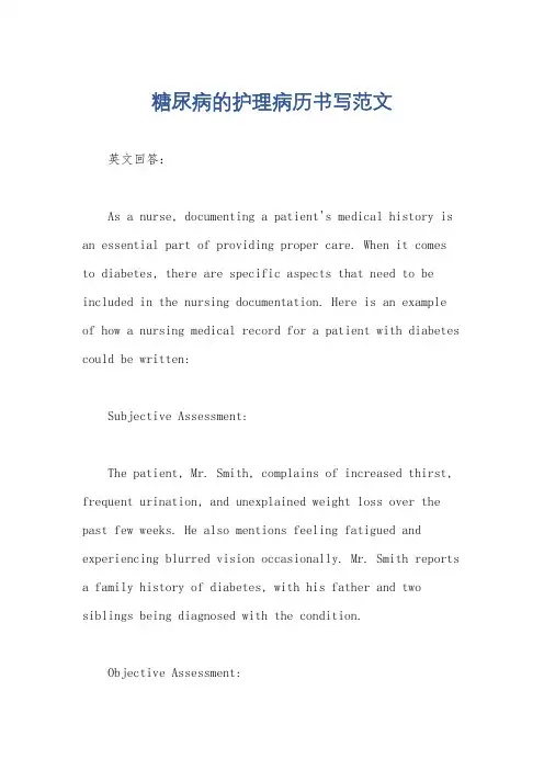 糖尿病的护理病历书写范文