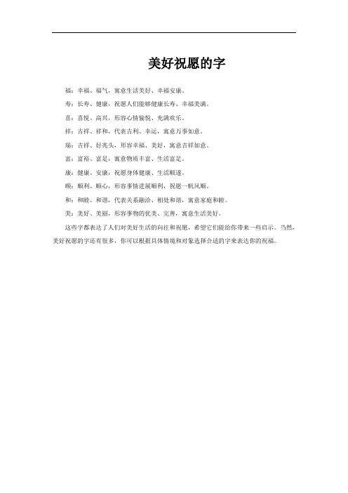 美好祝愿的字