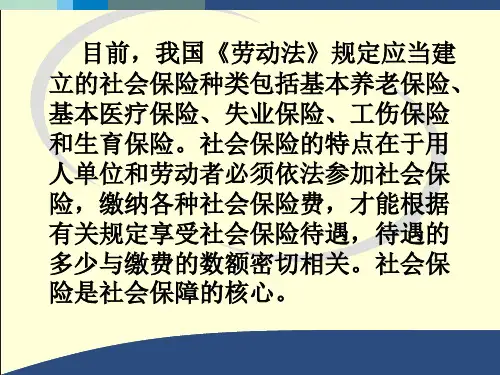 第九章社会保险制度