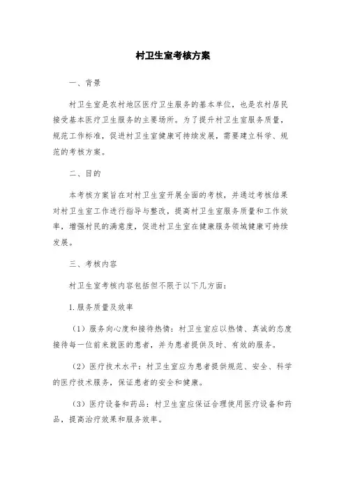 村卫生室考核方案
