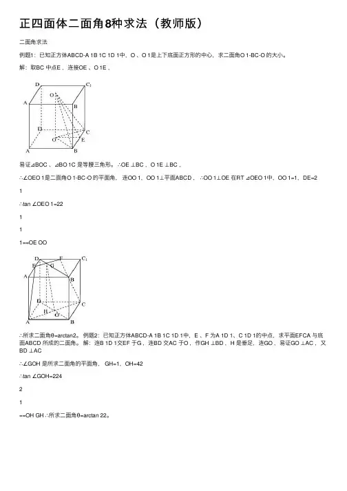 正四面体二面角8种求法（教师版）