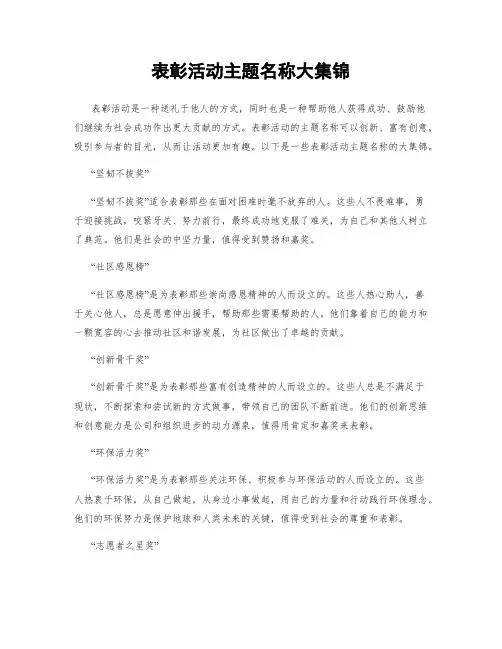 表彰活动主题名称大集锦