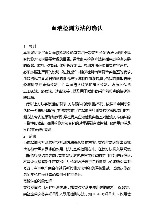 血液检测方法的确认(血站技术操作规程)