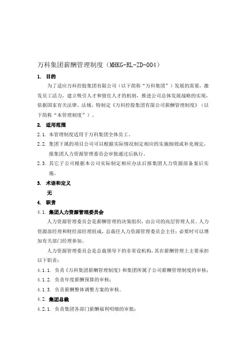 万科集团薪酬管理制度