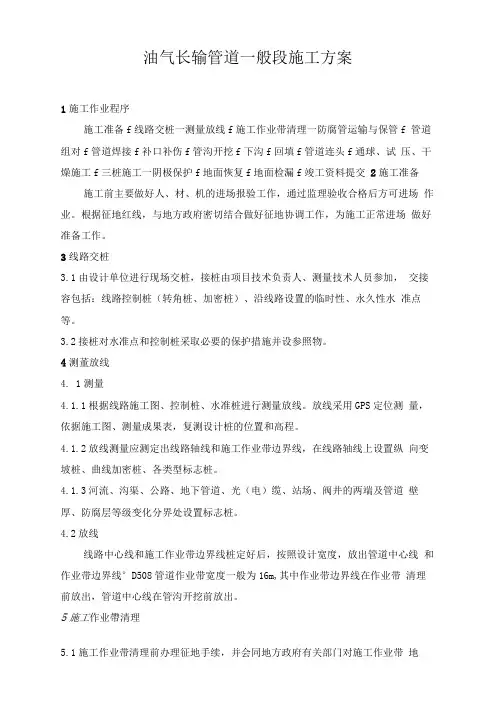 油气长输管道一般段工程施工组织设计方案