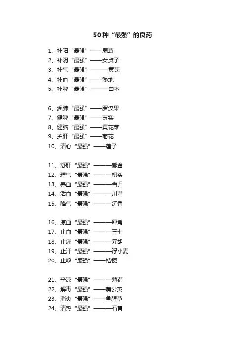 50种“最强”的良药