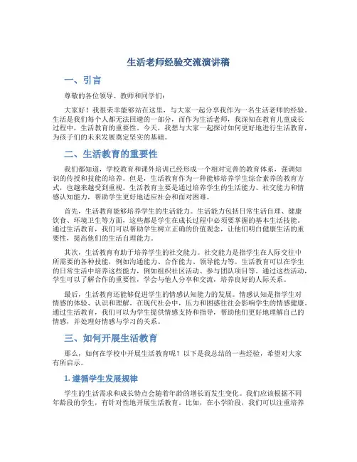 生活老师经验交流演讲稿