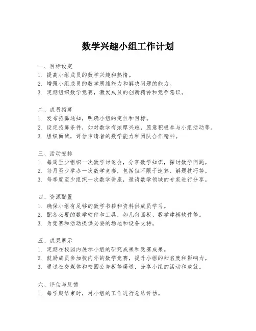 数学兴趣小组工作计划