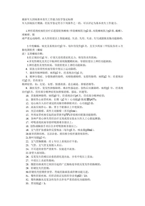 最新军人因病基本丧失工作能力医学鉴定标准
