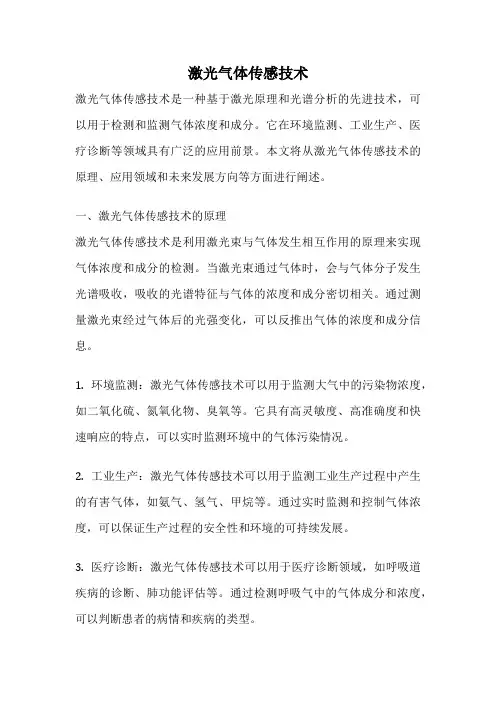 激光气体传感技术