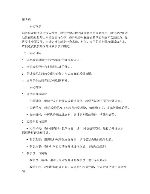 探究课教研活动计划(3篇)