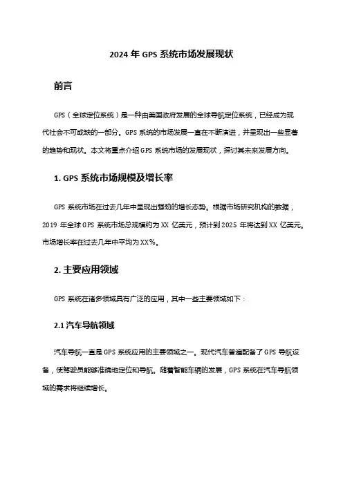 2024年GPS系统市场发展现状