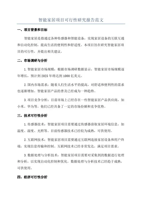智能家居项目可行性研究报告范文