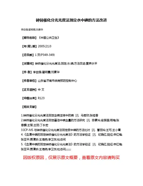 砷铈催化分光光度法测定水中碘的方法改进