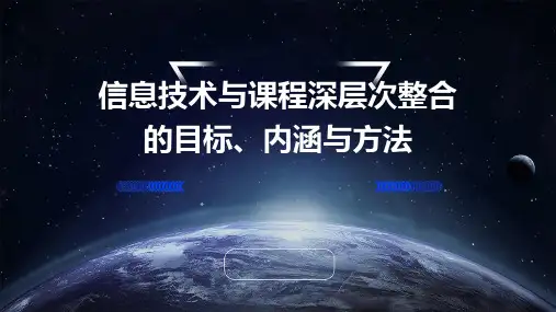信息技术与课程深层次整合的目标、内涵与方法
