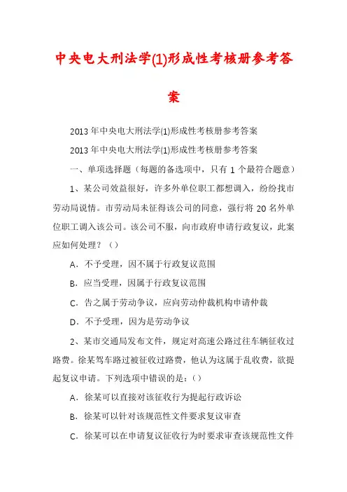 中央电大刑法学(1)形成性考核册参考答案