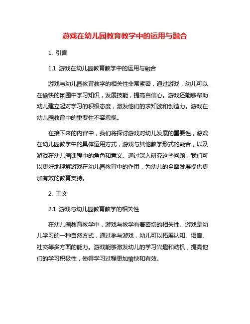 游戏在幼儿园教育教学中的运用与融合