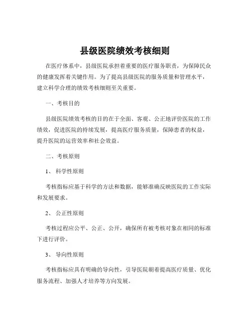县级医院绩效考核细则