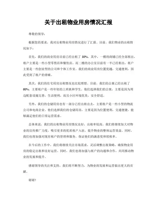 关于出租物业用房情况汇报