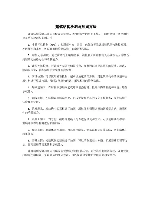 建筑结构检测与加固方法