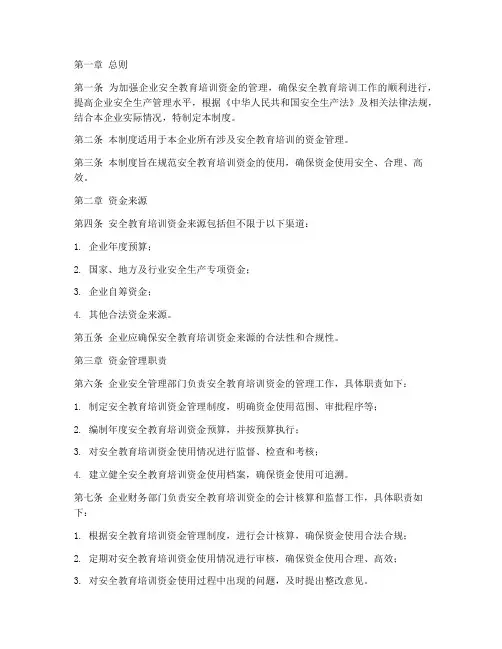 安全教育培训资金管理制度