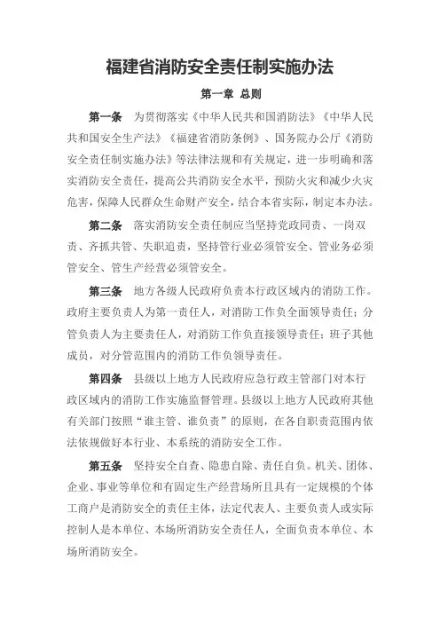 福建省消防安全责任制实施办法