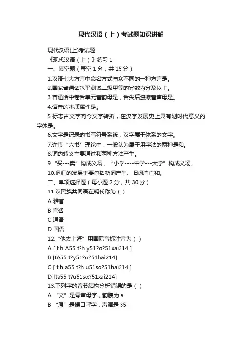 现代汉语（上）考试题知识讲解