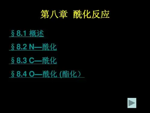第八章 酰化反应