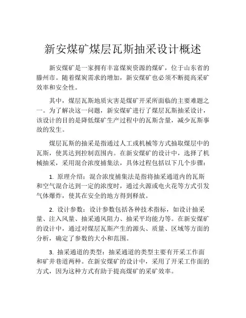 新安煤矿煤层瓦斯抽采设计概述