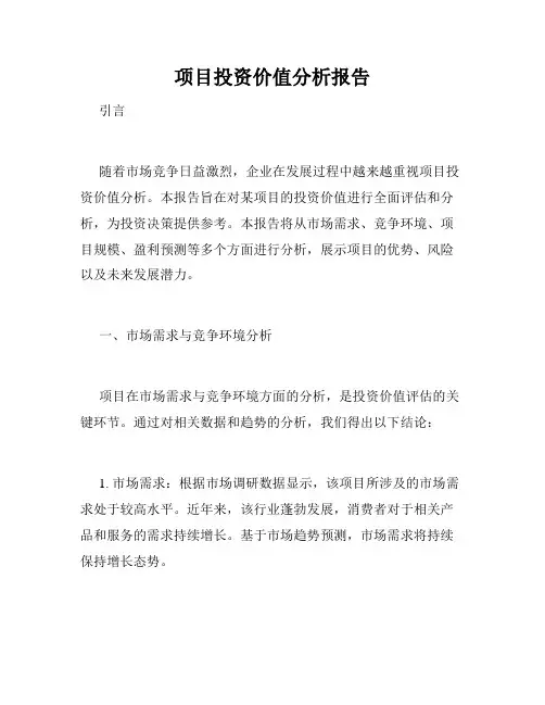 项目投资价值分析报告