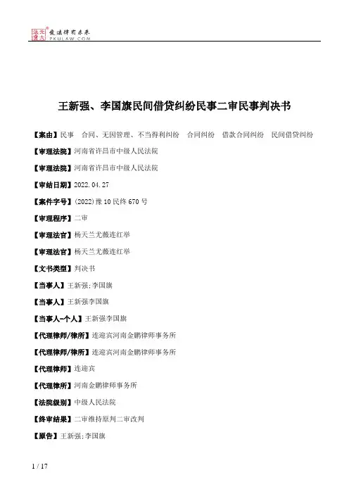 王新强、李国旗民间借贷纠纷民事二审民事判决书