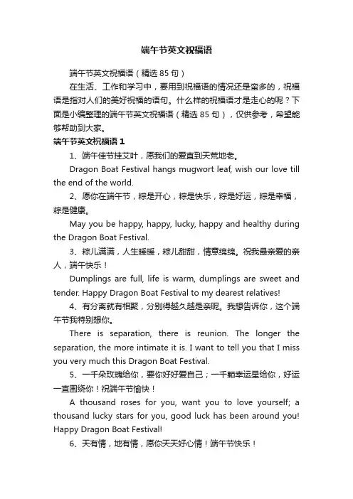 端午节英文祝福语（精选85句）