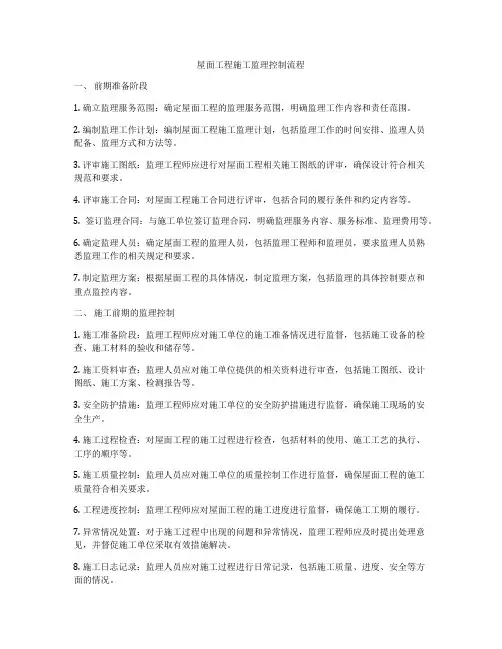 屋面工程施工监理控制流程