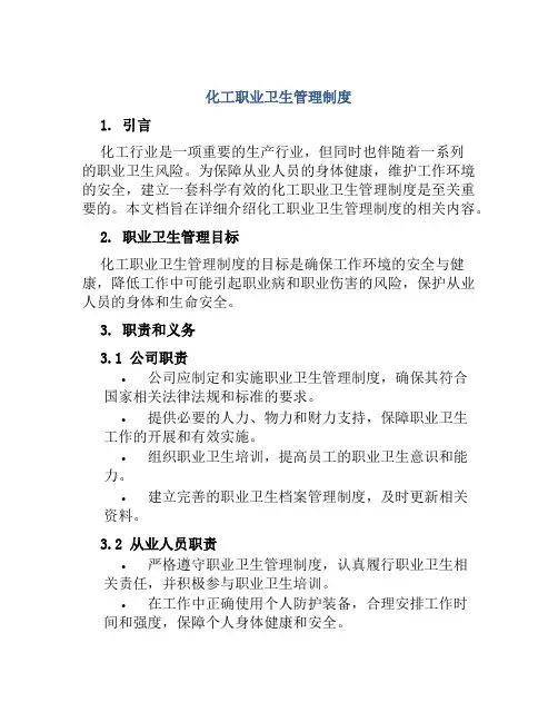 化工职业卫生管理制度