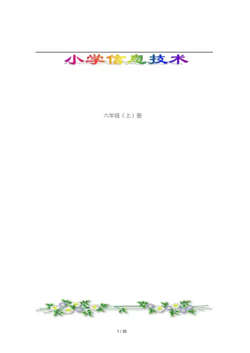 浙摄版小学信息技术(六年级上册)教案