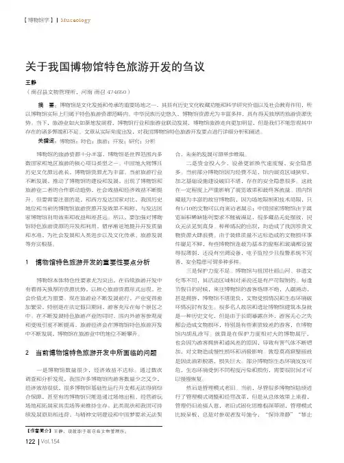 关于我国博物馆特色旅游开发的刍议
