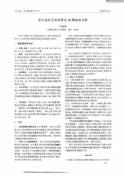 老年重症急性胆管炎50例临床分析