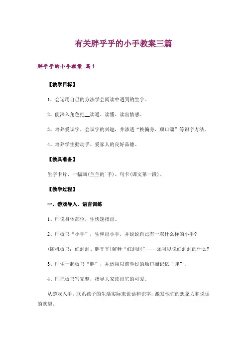 有关胖乎乎的小手教案三篇