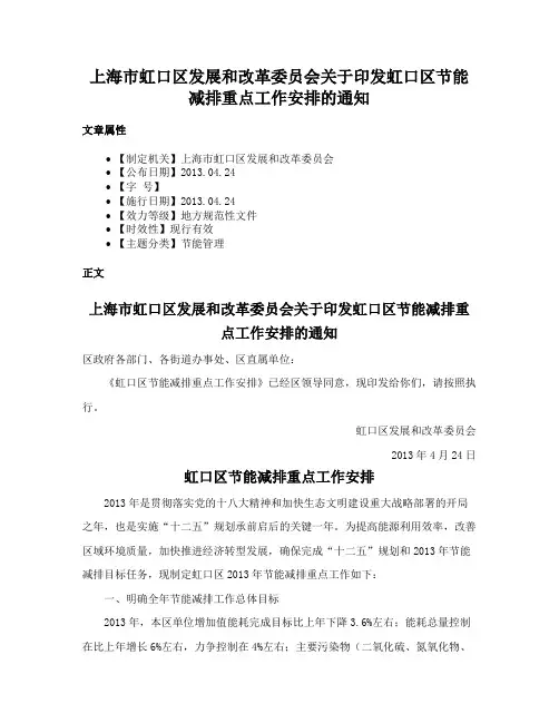 上海市虹口区发展和改革委员会关于印发虹口区节能减排重点工作安排的通知
