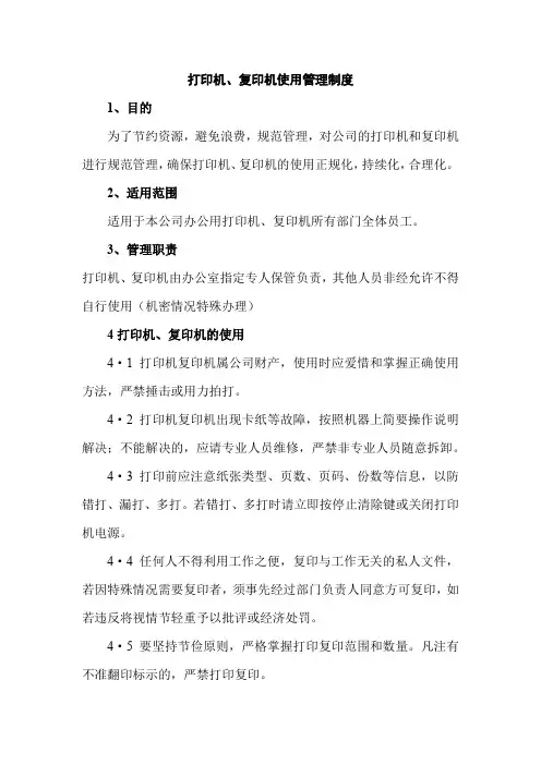 打印机、复印机使用管理制度
