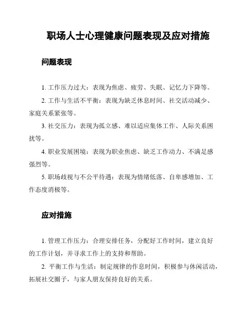 职场人士心理健康问题表现及应对措施